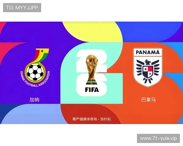 2026世界杯加纳VS巴拿马比赛战术分析与比赛结果预测