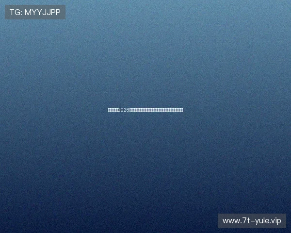 亚博体育2026世界杯赛前预测与专家分析助你掌握比赛最新动态